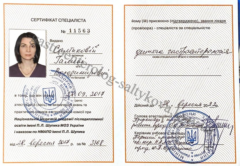 Сертифікат Спеціаліста гастроентеролог